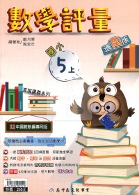 【114上】高升國小數學評量-南版5上