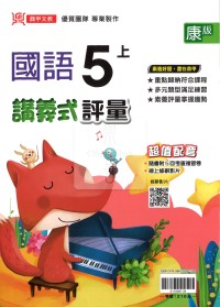 【114上】鼎甲國小講義式評量-康版國語5上