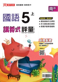 【114上】鼎甲國小講義式評量-南版國語5上
