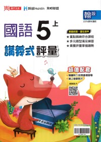 【114上】鼎甲國小講義式評量-翰版國語5上