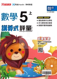 【114上】鼎甲國小講義式評量-翰版數學5上
