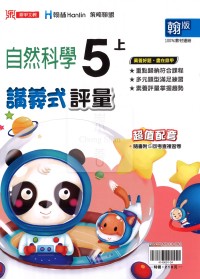 【114上】鼎甲國小講義式評量-翰版自然5上