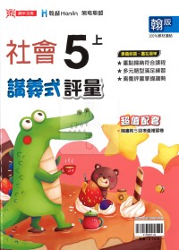 【114上】鼎甲國小講義式評量-翰版社會5上