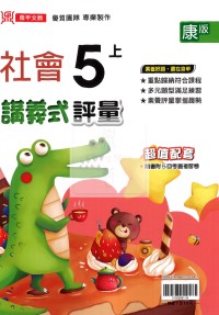 【114上】鼎甲國小講義式評量-康版社會5上