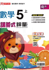 【114上】鼎甲國小講義式評量-南版數學5上