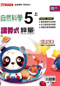 【114上】鼎甲國小講義式評量-南版自然5上