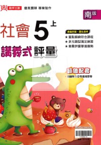【114上】鼎甲國小講義式評量-南版社會5上