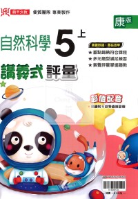 【114上】鼎甲國小講義式評量-康版自然5上