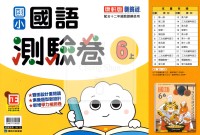 【114上】康軒國小新挑戰測驗卷-國語6上
