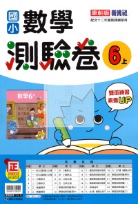 【114上】康軒國小新挑戰測驗卷-數學6上