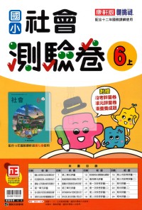 【114上】康軒國小新挑戰測驗卷-社會6上