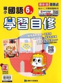 【114上】康軒國小新挑戰學習自修-國語6上