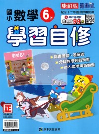 【114上】康軒國小新挑戰學習自修-數學6上
