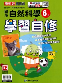 【114上】康軒國小新挑戰學習自修-自然6上