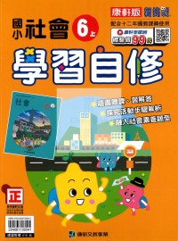 【114上】康軒國小新挑戰學習自修-社會6上