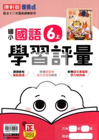 【114上】康軒國小新挑戰學習評量-國語6上