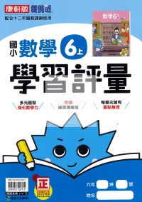 【114上】康軒國小新挑戰學習評量-數學6上