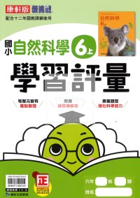 【114上】康軒國小新挑戰學習評量-自然6上