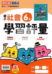 【114上】康軒國小新挑戰學習評量-社會6上
