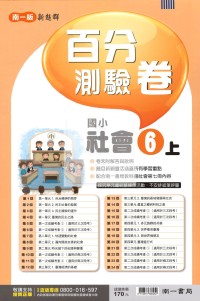 【114上】南一國小新超群百分測驗卷-社會6上
