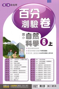 【114上】南一國小新超群百分測驗卷-自然6上