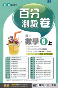 【114上】南一國小新超群百分測驗卷-數學6上