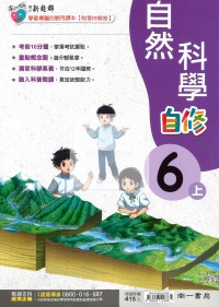 【114上】南一國小新超群自修-自然6上