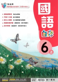 【114上】南一國小新超群自修-國語6上