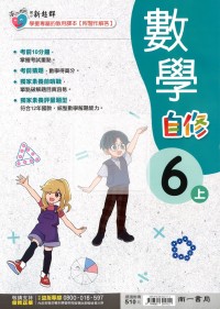 【114上】南一國小新超群自修-數學6上