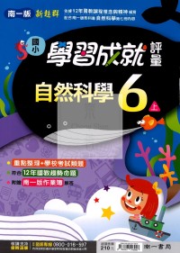 【114上】南一國小新超群學習成就評量-自然6上