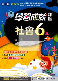 【114上】南一國小新超群學習成就評量-社會6上