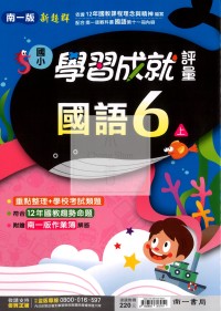【114上】南一國小新超群學習成就評量-國語6上