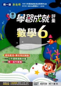 【114上】南一國小新超群學習成就評量-數學6上