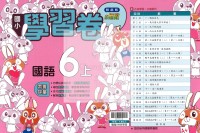 【114上】翰林國小小無敵學習卷-國語6上