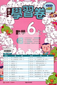 【114上】翰林國小小無敵學習卷-數學6上