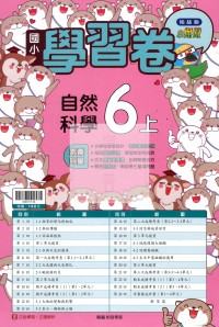 【114上】翰林國小小無敵學習卷-自然6上