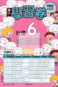 【114上】翰林國小小無敵學習卷-社會6上