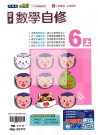 【114上】翰林國小小無敵自修-數學6上