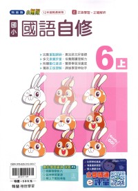【114上】翰林國小小無敵自修-國語6上