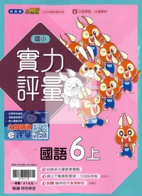 【114上】翰林國小小無敵實力評量-國語6上