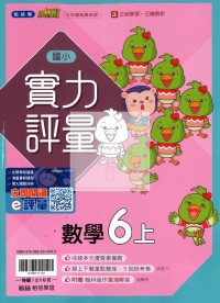 【114上】翰林國小小無敵實力評量-數學6上