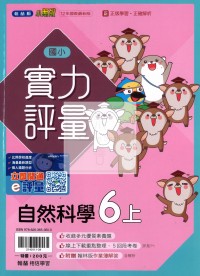 【114上】翰林國小小無敵實力評量-自然6上