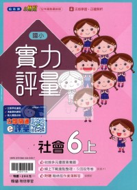 【114上】翰林國小小無敵實力評量-社會6上