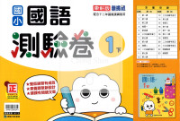 【國小114下】康軒國小新挑戰測驗卷-國語1下