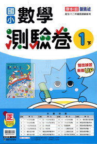【國小114下】康軒國小新挑戰測驗卷-數學1下