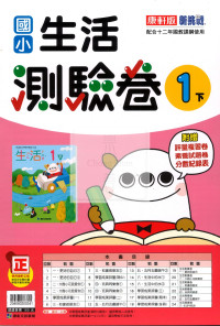 【國小114下】康軒國小新挑戰測驗卷-生活1下