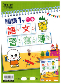 【預購-國小114下】康軒生字甲乙本-國語一下