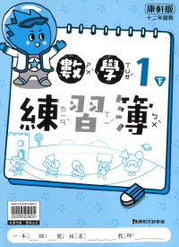 【預購-國小114下】康軒練習簿/作業簿-數學一下(學用)