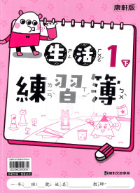 【預購-國小114下】康軒練習簿/作業簿-生活一下(學用)