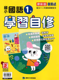 【國小114下】康軒國小新挑戰學習自修-國語1下